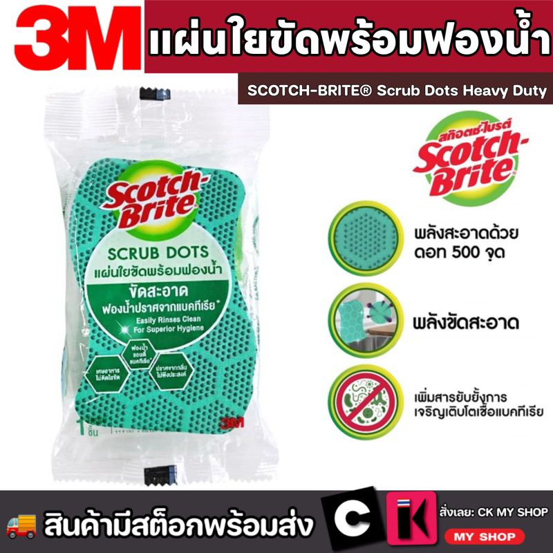 3M แผ่นใยขัดพร้อมฟองน้ำสครับดอท รุ่นทั่วไป ฟองน้ำล้างจาน SCOTCH-BRITE Scrub Dots Heavy Duty