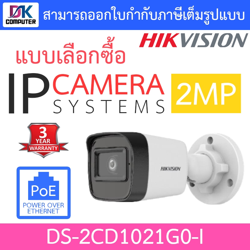 Hikvision กล้องวงจรปิด IP 2MP รุ่น DS-2CD1021G0-I - แบบเลือกซื้อ