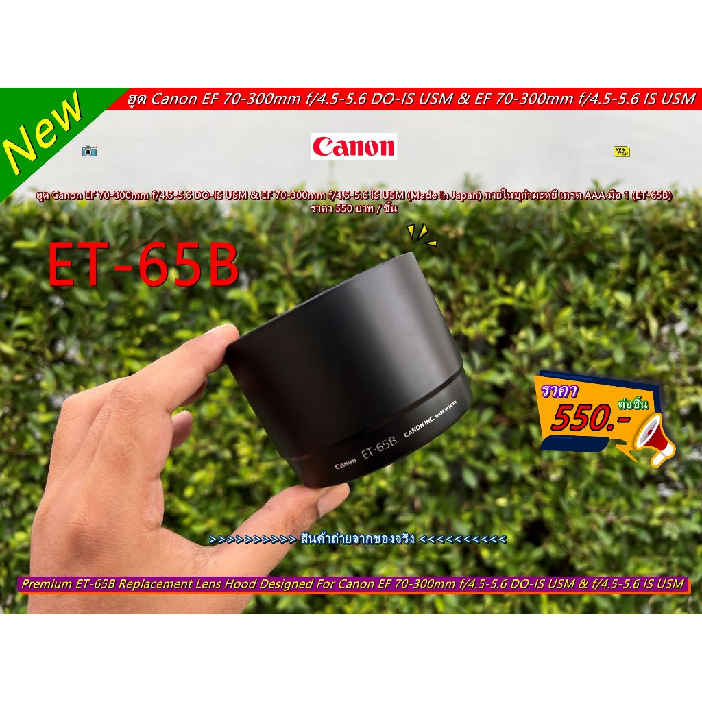 เลนส์ฮูด Canon EF 70-300mm f/4.5-5.6 DO-IS USM & EF 70-300mm f/4.5-5.6 IS USM