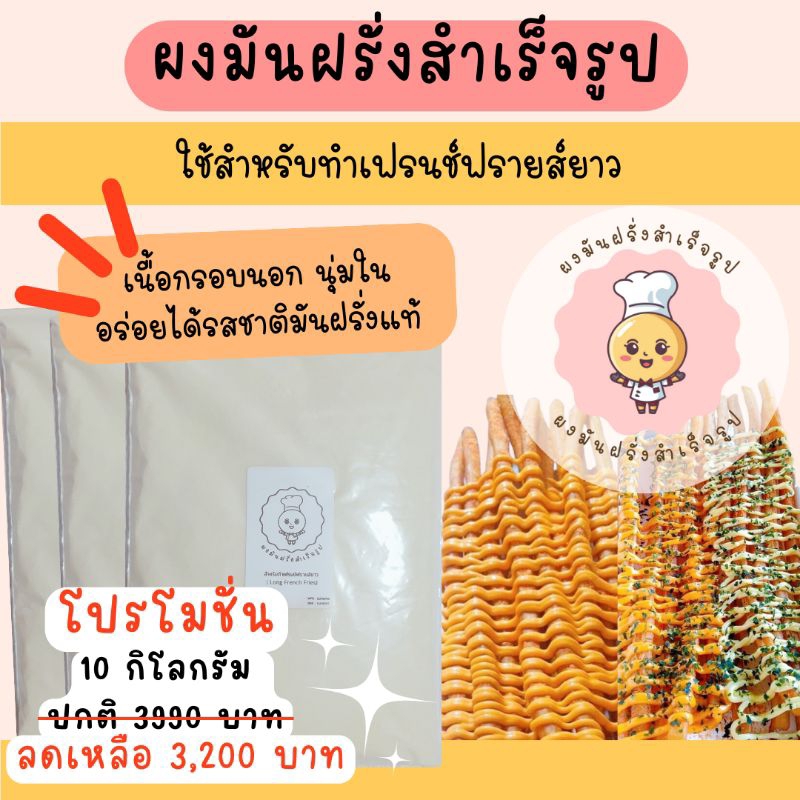 ผงมันฝรั่งสำเร็จรูป 10 KG สำหรับทำเฟรนช์ฟรายส์ยาว อร่อยได้รสชาติของมันฝรั่งแท้