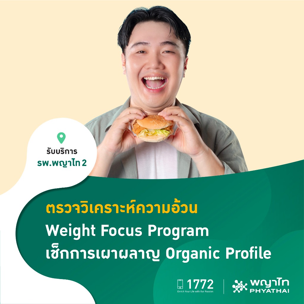 [E-Coupon] พญาไท 2 - ตรวจวิเคราะห์ความอ้วน Weight Focus Program เจาะลึกการเผาผลาญ Organic Profile