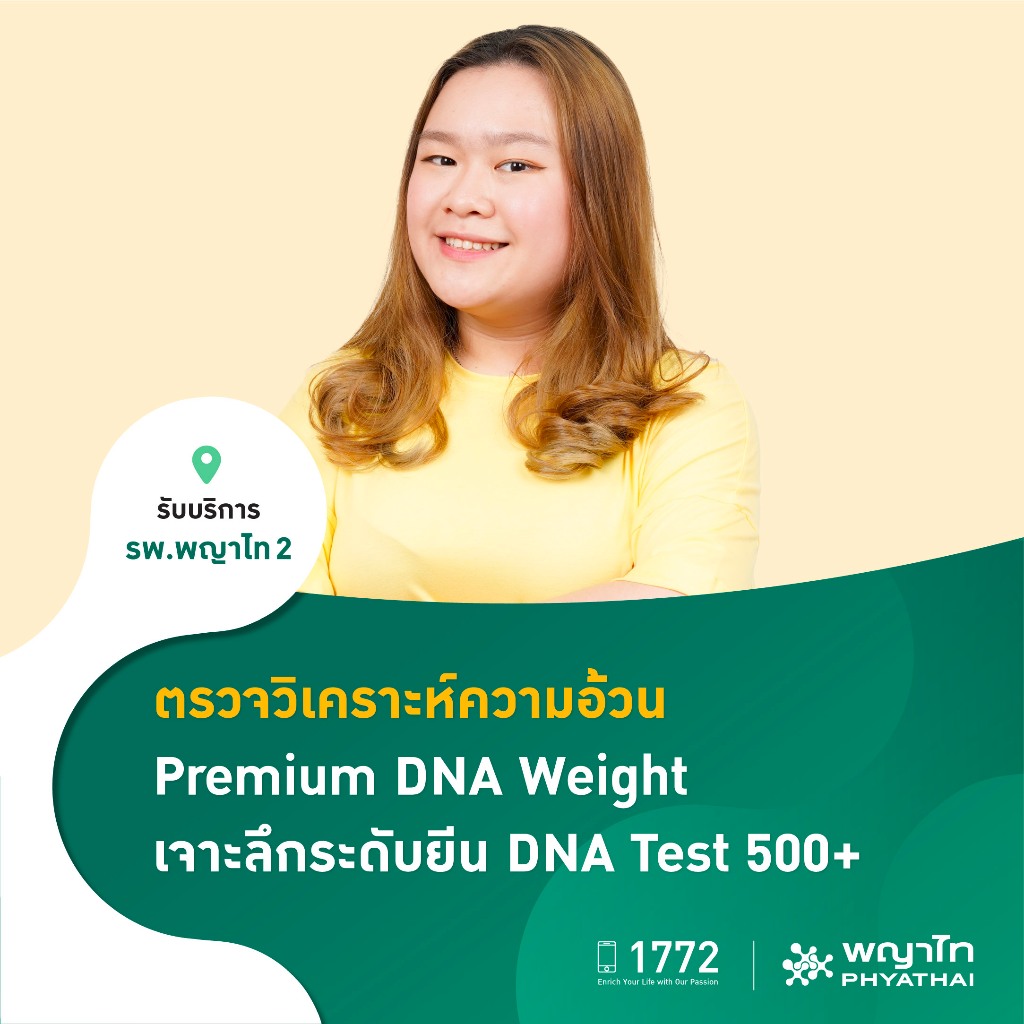 [E-Coupon] พญาไท 2 - ตรวจวิเคราะห์ความอ้วน Premium DNA Weight เจาะลึกระดับยีน DNA Test 500+