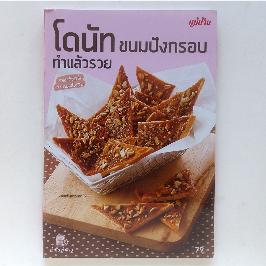 ตำราอาหาร โดนัท ขนมปังกรอบ ทำแล้วรวย (สนพ. แม่บ้าน หนังสืออาหาร)-ร้าน PINBOOKS)