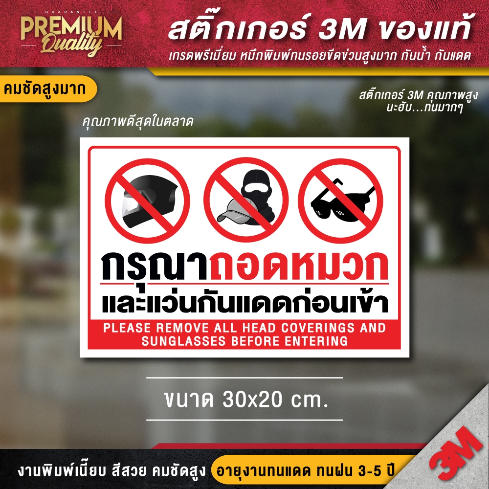 ป้ายกรุณาถอดหมวกกันน็อก ป้ายกรุณาถอดแว่นกันแดดก่อนเข้า ป้ายห้าม ป้ายเตือน สติ๊กเกอร์ 3m กันน้ำ กันแดด เกรดพรีเมี่ยม