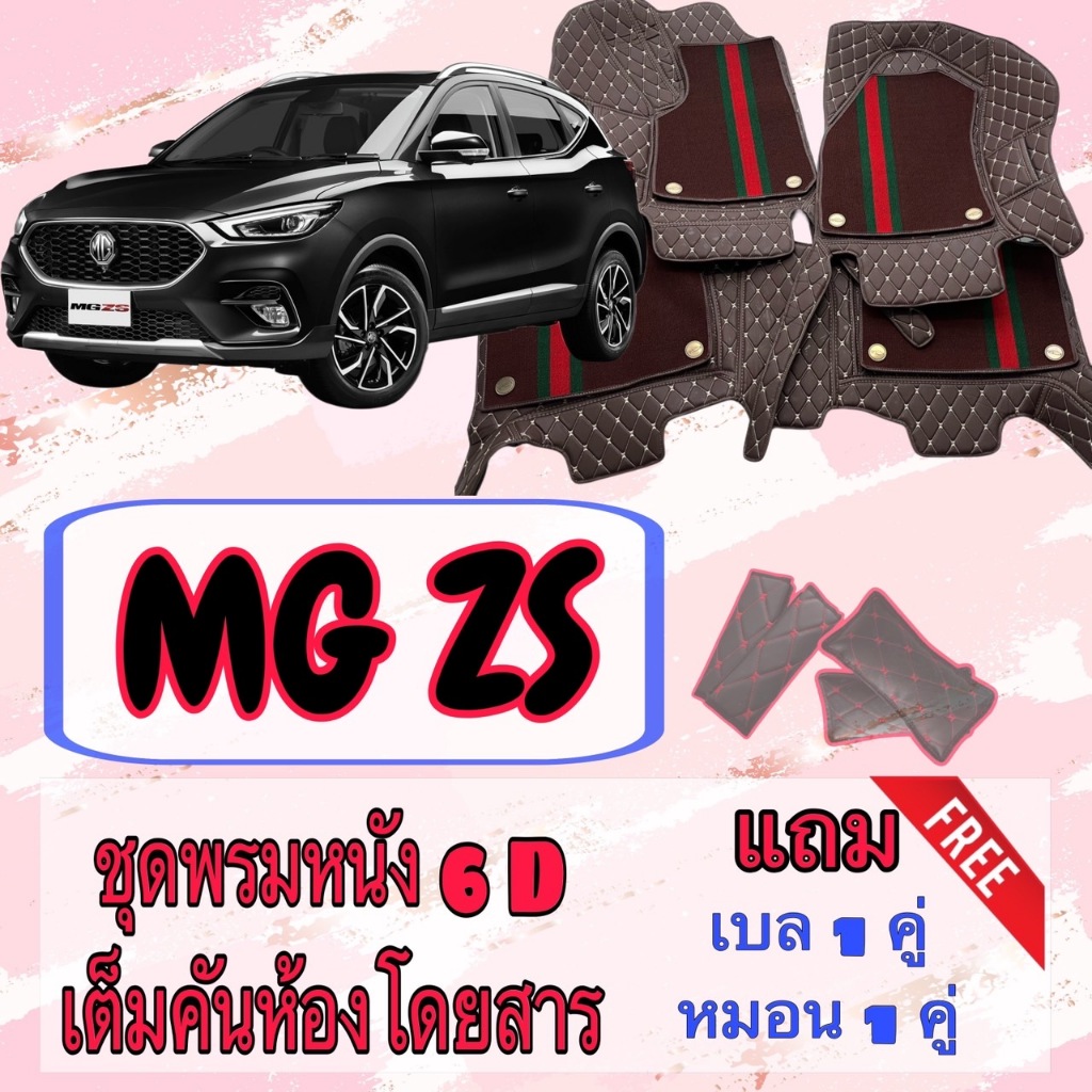 MG ZS พรมหนัง 6D 7D เอ็มจี แซดเอส พร้อมชุดดักฝุ่น เต็มคันห้องโดยสาร สั่งตัดตรงรุ่น