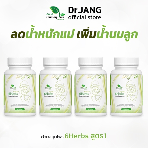 <ส่งฟรีEMS> สุดคุ้มSET 2 เดือน(4กระปุก) 6herbsสูตร1 หุ่นดีนมล้น ฉบับคุณแม่ให้นม