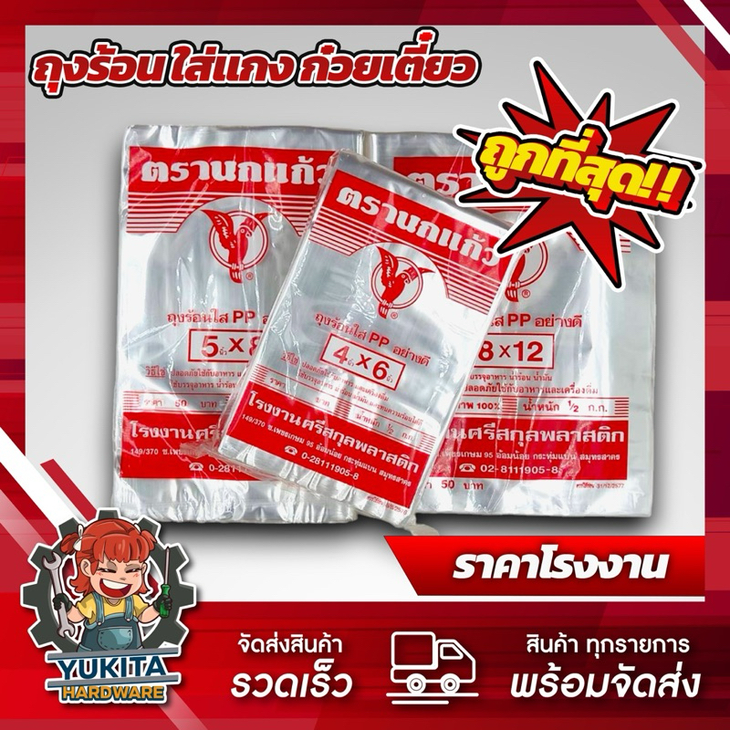 (1แพ็ค) ถุงร้อนตรานกแก้ว (แดง) ใส่อาหาร ถุงร้อนPP สำหรับใส่แกงหรืออาหารร้อนและเย็น ตรานกแก้ว มีครบทุกขนาด