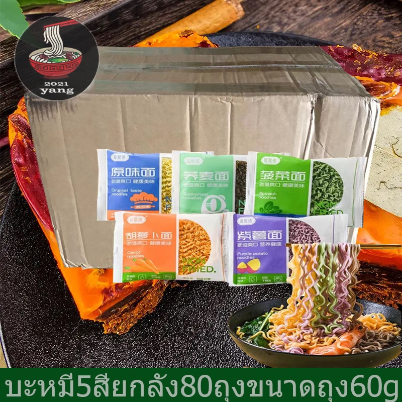 บะมีผัก5สี บะหมี่หมอไฟ ยกลัง80ถุง/ถุง60กรัม五色蔬菜面