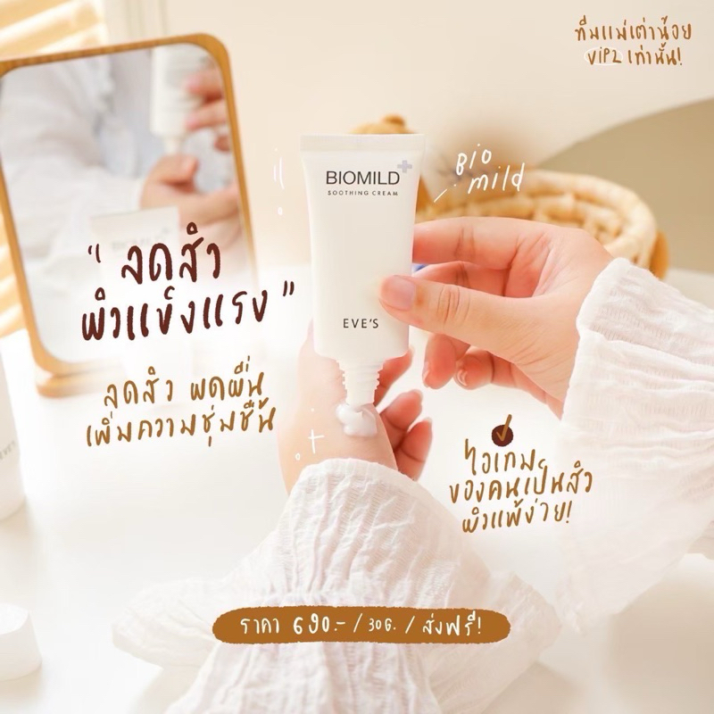 (กดสั่งในวิดีโอลด50%) EVE'S Biomild Soothing Cream ( ไบโอมายด์ อีฟส์ บำรุงผิวหน้า)