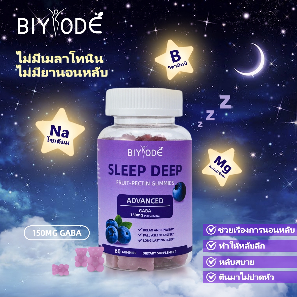 BIYOED SLEEP DEEP Gummy GABA VitaminB Magnesium Sodium Food Supplements กัมมี่ช่วยให้นอนหลับ ผ่อนคลาย 60 Gummies