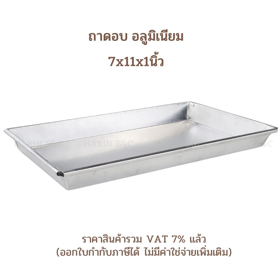 ถาดอบ อลูมิเนียม 7x11x1นิ้ว / Aluminium Oven Tray Oven Pan 7x11x1inch