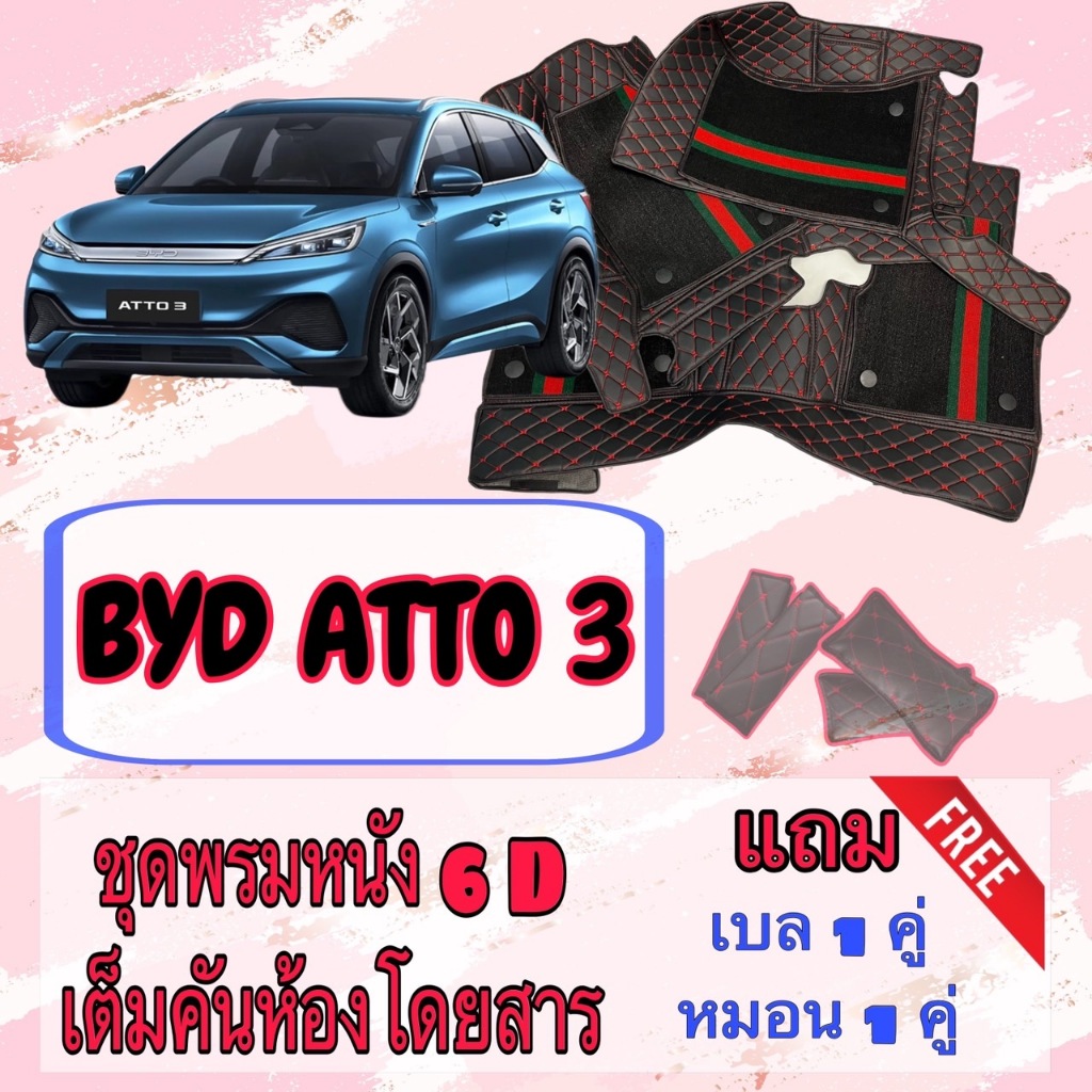 BYD ATTO 3 พรมหนัง 6D 7D บีวายดี อ๊อตโต้ 3 พร้อมชุดดักฝุ่น เต็มคันห้องโดยสาร สั่งตัดตรงรุ่น