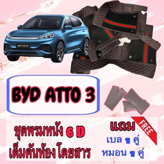 BYD ATTO 3 พรมหนัง 6D 7D บีวายดี อ๊อตโต้ 3 พร้อมชุดดักฝุ่น เ…