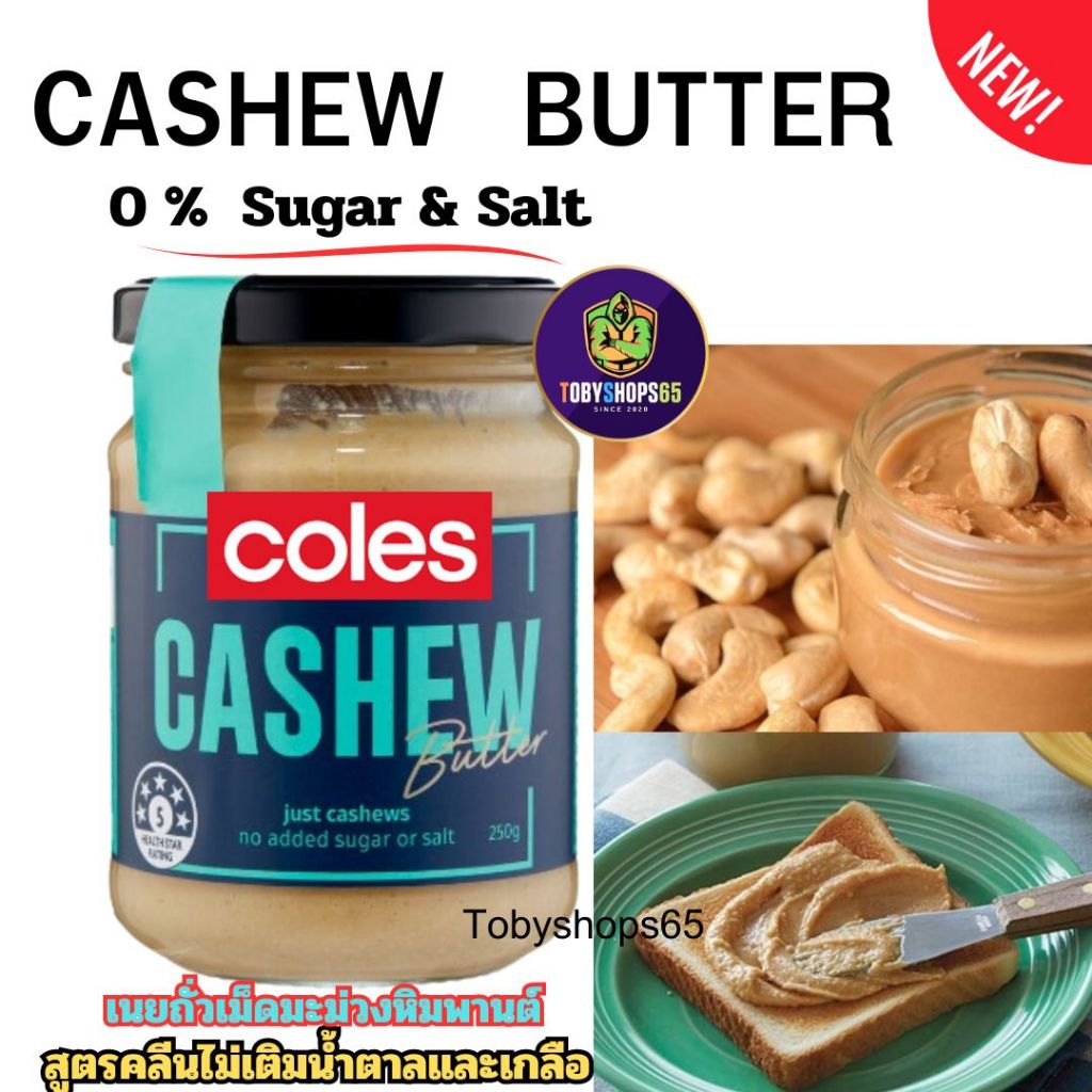 Coles Cashew Butter nuts 250g.เนยถั่ว ไม่มีน้ำตาลและเกลือ ผลิตภัณฑ์ทาขนมปัง เนยถั่วเม็ดมะม่วงหิมพานต