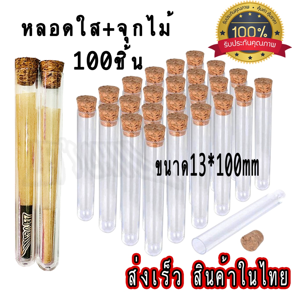 100ชิ้น หลอดทดลองพลาสติก+จุกไม้ ขนาด13*100mm หลอดใส่โรล เก็บสมุนไพร Tube Joint Holder