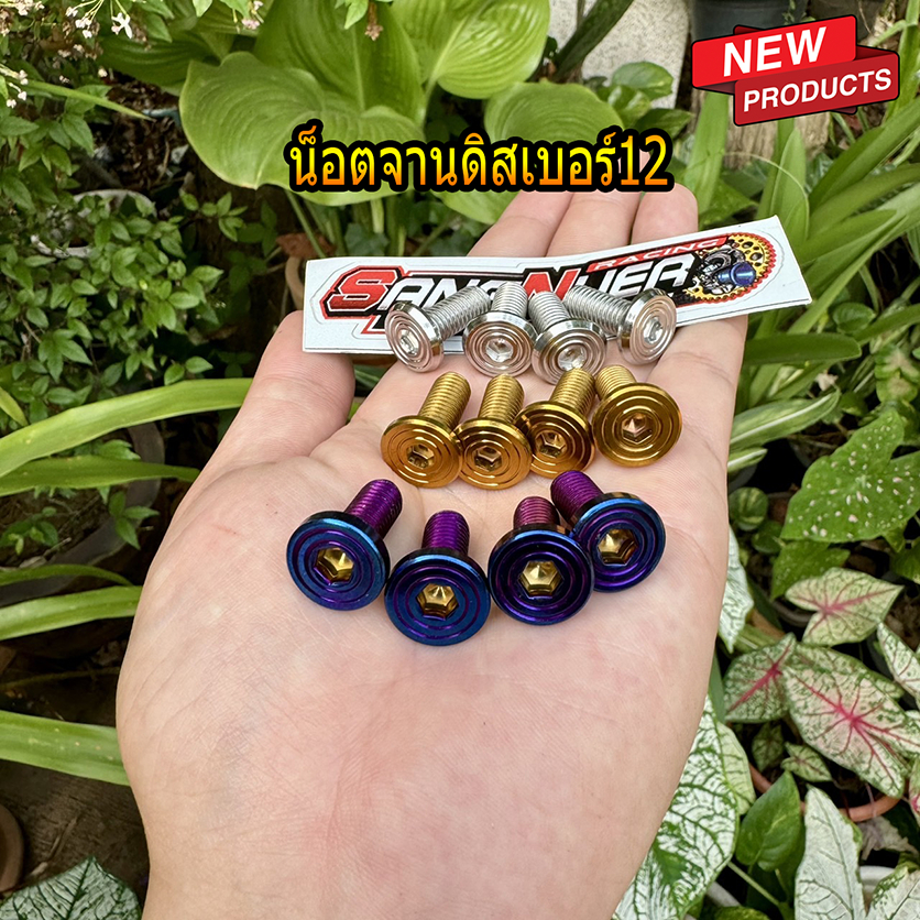 น๊อตจานดิสเบอร์12 Honda/Yamaha 4ตัว ลายก้นหอยแบน