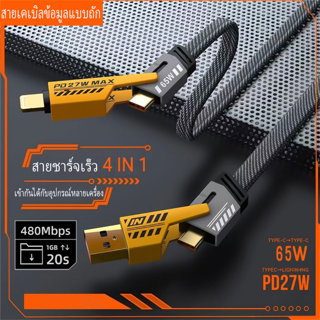 สายชาร์จเร็ว 4IN1 รองรับการชาร์จเร็วสูงสุด 65W USB A / Type C / L Cable สาย Data 3A และเหมาะสำหรับ iP Type-C