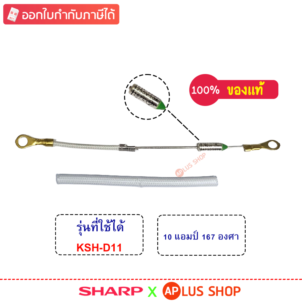 SHARP ฟิวส์หม้อหุงข้าว ใช้กับหม้อรุ่น KSH-D11 ของแท้ (รหัสอะไหล่ 1A2394)