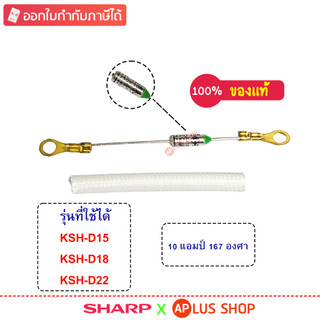 SHARP ฟิวส์หม้อหุงข้าว ใช้กับหม้อรุ่น KSH-D15 , KSH-D18 , KSH-D22 , KSH-D28 ของแท้ (รหัสอะไหล่ 1C2392)