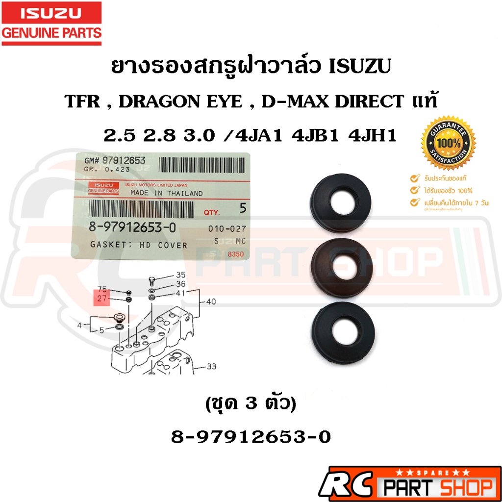 [แท้เบิกห้าง] ยางรองสกรูฝาวาล์ว ISUZU TFR , DRAGON EYE , 4JA 4JB 4JH รหัส 8-97912653-0 (ชุด 3 ตัว)
