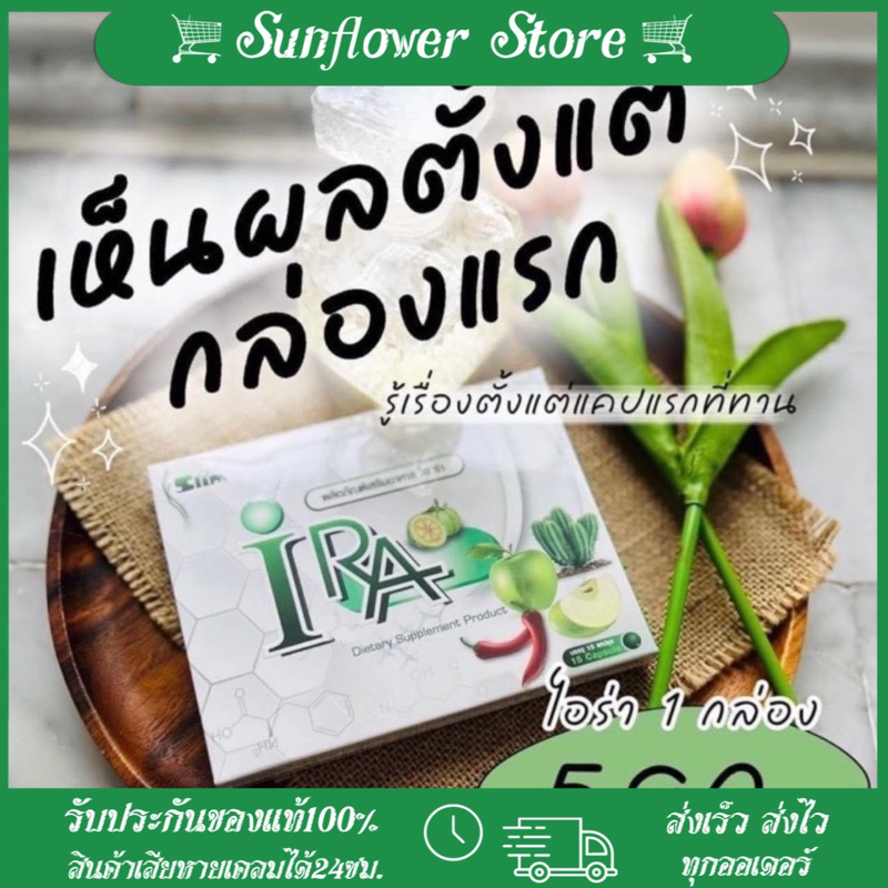ล็อตเสริม ไม่มีกล่องI Ra ไอร่า แคปขาว สูตรเดิมในตำนาน 15 แคปซูล