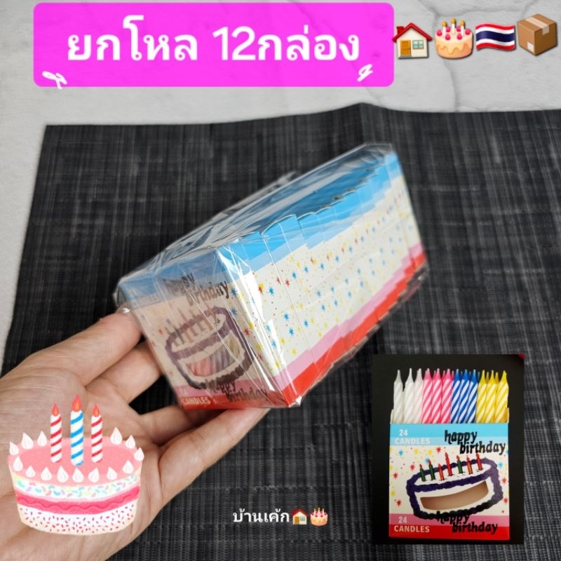 🏠🎂🇹🇭 เทียนวันเกิด​ 🎯ยกโหล​ 12กล่อง​Happy Birthday ✅(1กล่องเทียน24แท่ง) ​ ✅น่ารัก​