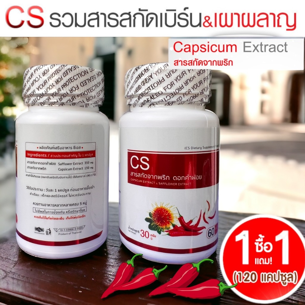 ซื้อ1ฟรี1 ราคา 196 CS สารสกัดจากพริกและดอกคำฝอย Capsicum Extract 1กระปุก 60 แคปซูล