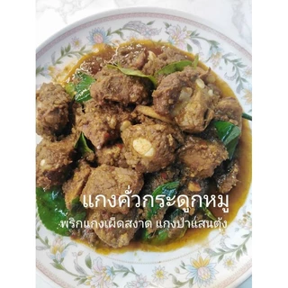 พริกแกงเผ็ดสงาด แกงป่าแสนตุ้ง 500g. รสชาติดั้งเดิม แสนตุ้งแท้100%คนแสนตุ้ง(จ.ตราด)​ทำเองทุกขั้นตอน