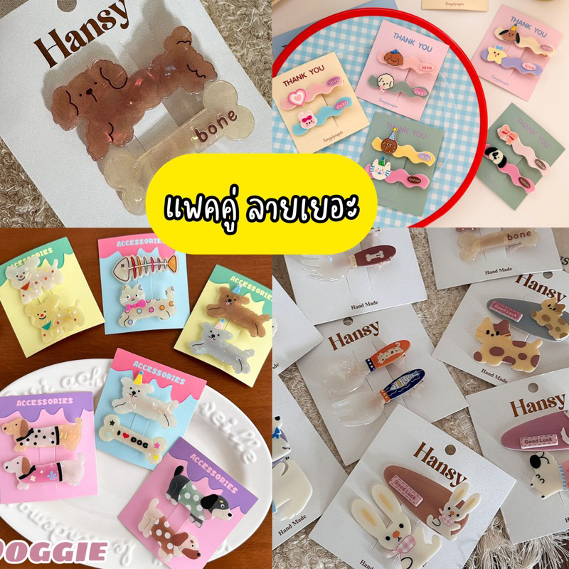 พร้อมส่งจากไทย กิ๊บติดผมแพคคู่ เครื่องประดับ รูปการ์ตูน สัตว์ ลูกหมีน้อย ลูกหมาน้อยน่ารัก ลายหินอ่อน Doggie animals