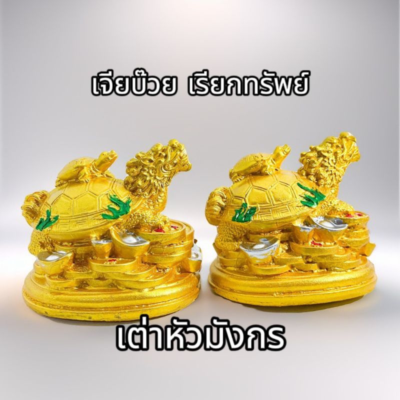 เต่าหัวมังกร หรือ เจียบ๊วย แห่งโชคลาภ (แพ็คคู่) เรียกทรัพย์ อายุยืน เป็นมงคล  ขนาด 6×7×6