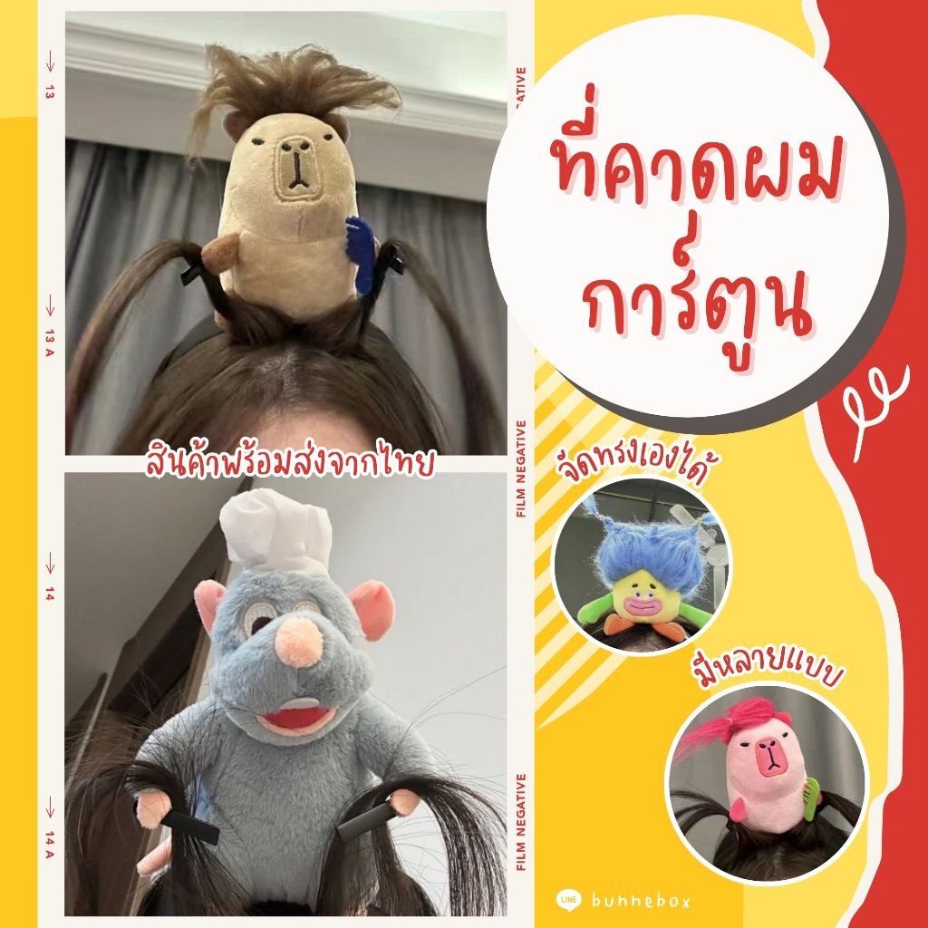 ที่คาดผมคาปิบาร่า การ์ตูนหนูระทาทุย ratatouille พ่อครัวตัวจี๊ด และลายอื่นๆ