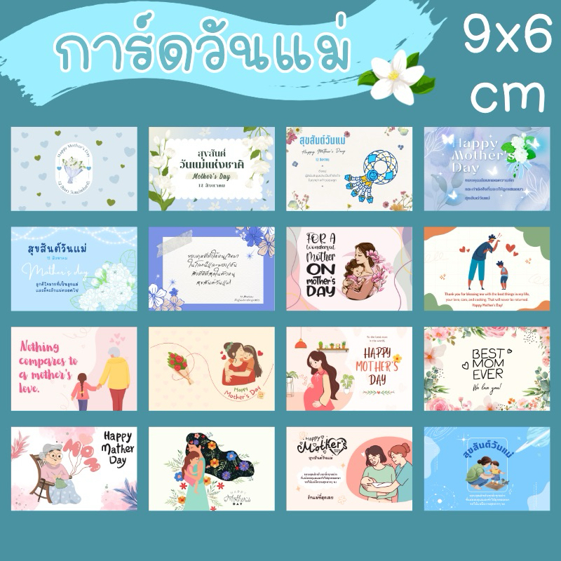 การ์ดวันแม่ ขนาดเล็ก 9x6 เซนติเมตร แนบกับของขวัญ
