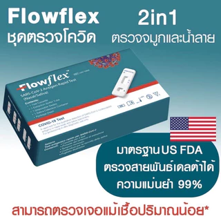 ชุดตรวจโควิด Flowflexแบบจมูก/น้ำลาย 2in1 ผลตรวจแม่นยำ👍🏻ของแท้ 💯% พร้อมส่ง🔥