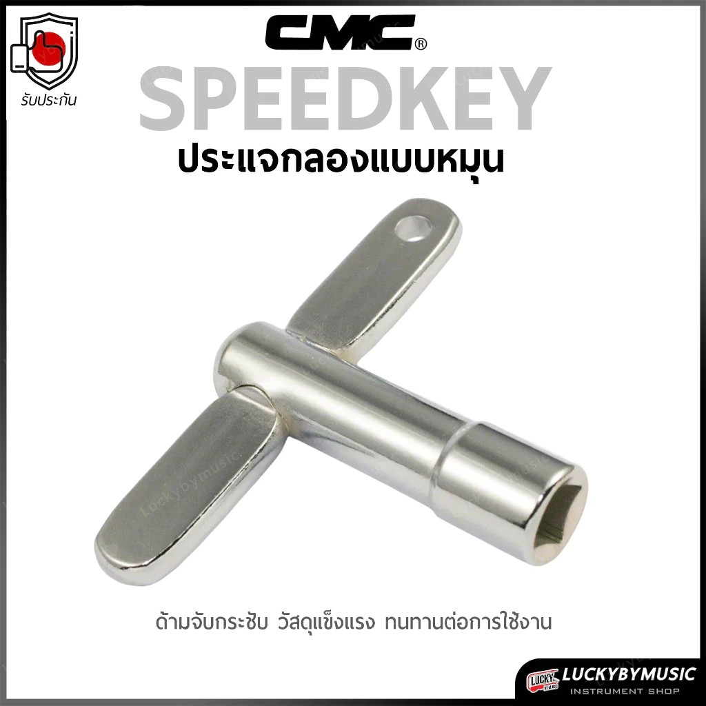 กุญแจกลอง CMC รูปตัว T / กุญแจของแท้จาก cmc (DKEY1) ประแจกลอง ที่จับกระชับ วัสดุแข็งแรง ทนทานต่อการใช้งาน เลือกรุ่นได้