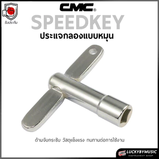 กุญแจกลอง CMC รูปตัว T / กุญแจของแท้จาก cmc (DKEY1) ประแจกลอง ที่จับกระชับ วัสดุแข็งแรง ทนทานต่อการใช้งาน เลือกรุ่นได้