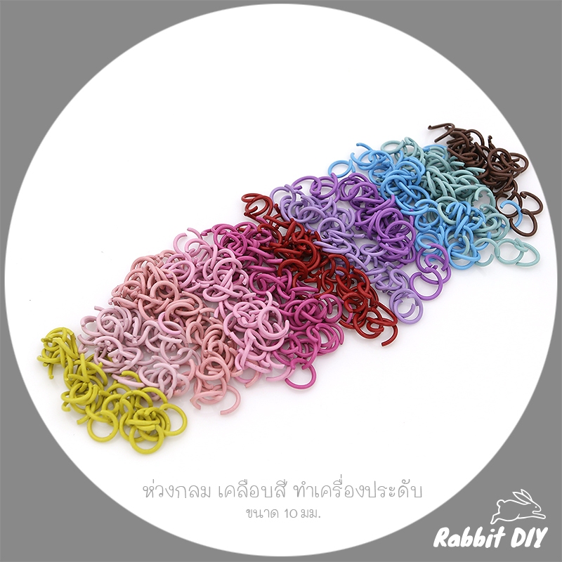 ล็อตใหม่ ห่วง ห่วงกลม เคลือบสี สำหรับทำเครื่องประดับ ขนาด 10 มิล (แพ็ก 20 กรัม)