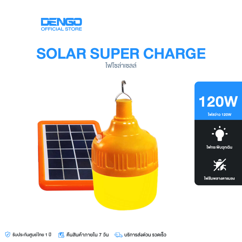 Dengo Solar Super Charge หลอดไฟ LED ไล่ยุง 120W LED 50 ดวง พลังงานโซล่าเซลล์