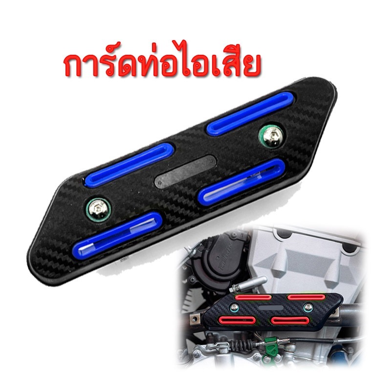 การ์ดกันร้อน คอท่อ การ์ดท่อกันร้อน บังท่อไอเสีย ลายเคฟล่า ส่งของทุกวัน