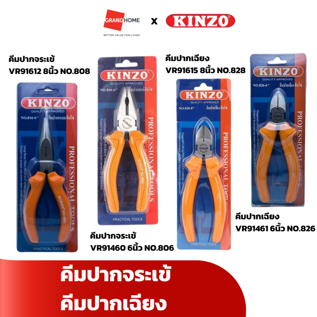 KINZO คีมปากจระเข้ คีมปากเฉียง 6 นิ้ว 8 นิ้ว รุ่น VR91612 VR91460 VR91613 VR91615