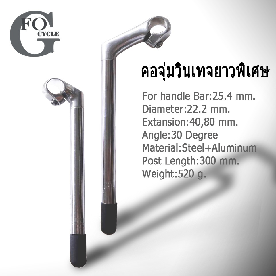 คอจุ่มจักรยาน 22.2 มม.สำหรับแฮนด์ 25.4มม.ยาวพิเศษ 300 มม