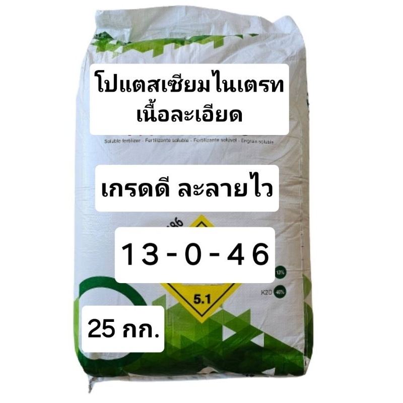 ปุ๋ยเกล็ด 13-0-46 ราคาถูก ละลายดี ลมเบ่ง โปแตสเซียม ไนเตรต นำเข้าจากต่างประเทศ  (กระสอบ 25กก.)