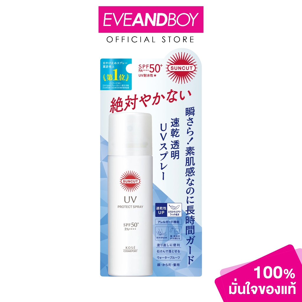 MORITOMO - Suncut UV Protect Spray SPF50+ PA++++ (60 g.) โมริโตโม ซันคัท ยูวี โพรเทค สเปรย์ เอสพีเอฟ50+ พีเอ++++