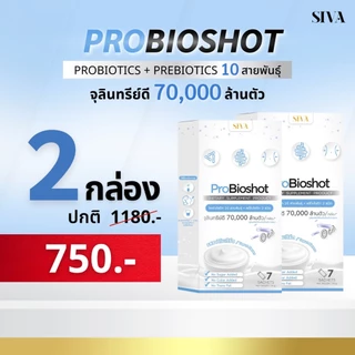 SIVA Probioshot (แพ็ค 2 กล่อง) โพรไบโอติก + พรีไบโอติก 10 สายพันธุ์ สำหรับคนท้องผูก ขับถ่ายยาก ปรับสมดุลลำไส้