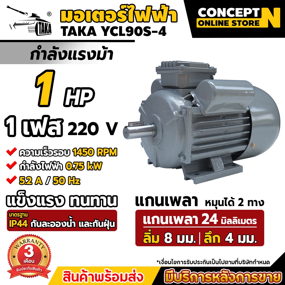 TAKA มอเตอร์ไฟฟ้า 1 HP ขนาดแรงดัน 220V ทองแดงผสม 1450 RPM กระแสสลับ 1 เฟส มาตรฐาน IP44 รับประกัน 3 เดือน