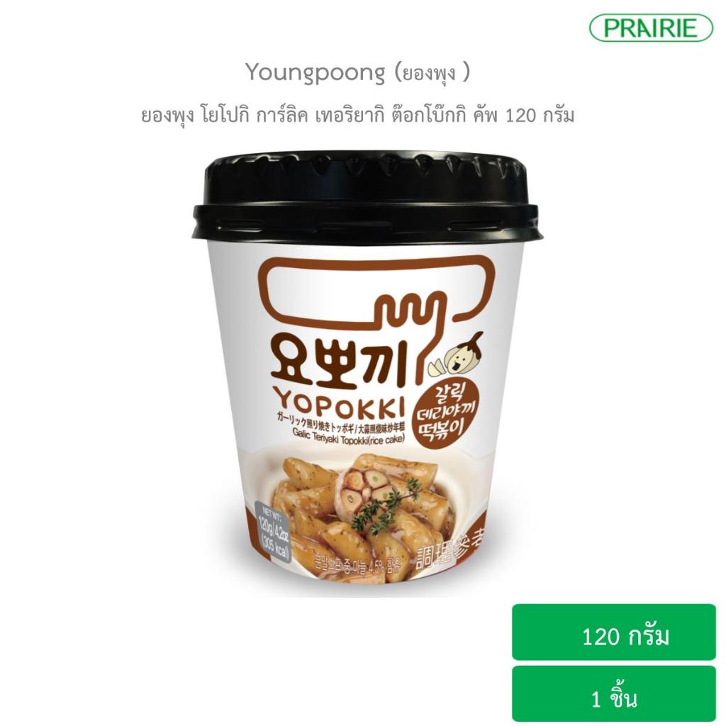 ยองพุง โยโปกิ การ์ลิค เทอริยากิ ต๊อกโบ๊กกิ คัพ 120 กรัม อาหารเกาหลี / Yopokki Garlic Teriyaki Topokki Cup 120 g.