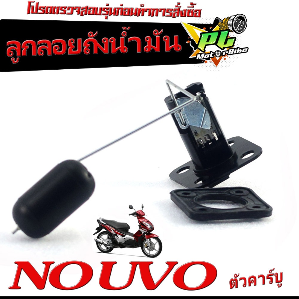 ลูกลอยถังน้ำมัน นูโว/ลูกลอยวัดระดับ น้ำมันเชื้อเพลิง รุ่น NOUVO เก่า /ชุดซ่อมลูกลอย ในถังน้ำมัน นูโว คาร์บู งานดี