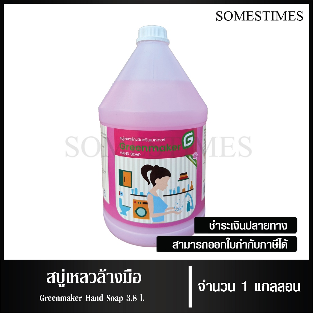 น้ำยาล้างมือ สบู่เหลวล้างมือ กลิ่นซอฟท์เซนส์ กลิ่นฟรุตตี้บลูม ยี่ห้อ Greenmaker ขนาด 3.8 ลิตร, จำนวน 1 แกลลอน