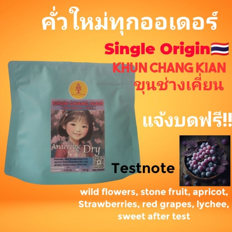 กาแฟคั่วขุนช่างเคี่ยน Anaerobic slow​ Dry / Natural.