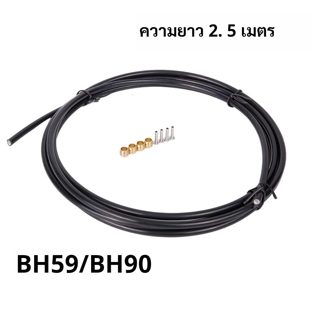 (2.5 เมตร) สายเบรคน้ำมันจักรยาน พร้อมข้อต่อปลายสาย 4 ชุด สำหรับ Shimano SM-BH59/BH90