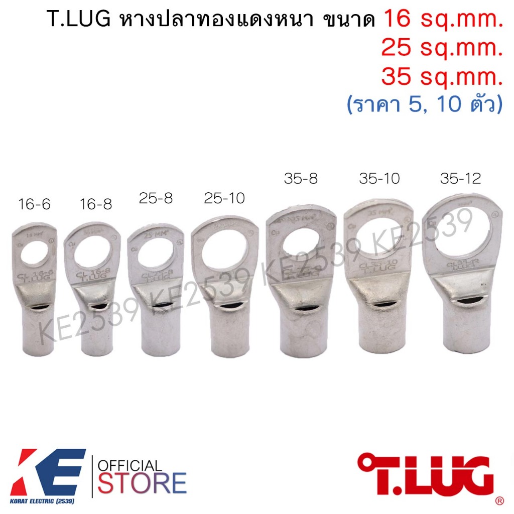 T.LUG หางปลาทองแดงหนา CL 16-6, 16-8, 25-8, 25-10, 35-8, 35-10, 35-12 (ราคา 5, 10 ตัว) หางปลา หางปลาท